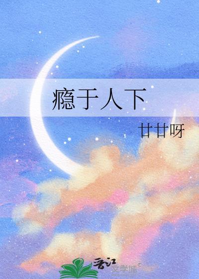 瘾于人下晋江