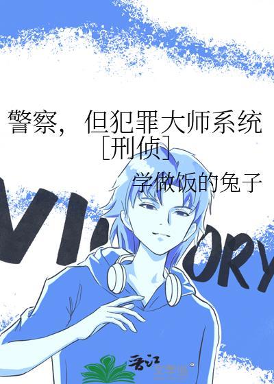 警察但犯罪大师TXT
