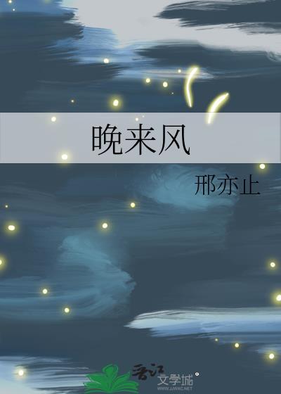 晚来风起花如雪是什么植物