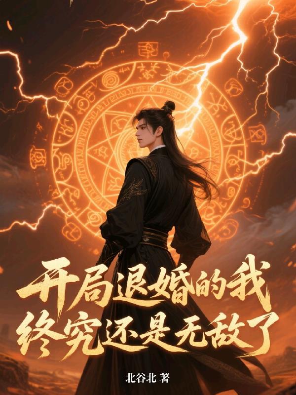 终究还是无敌了百度百科