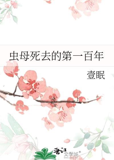 虫母noh