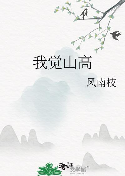 我觉山高顾临周梨