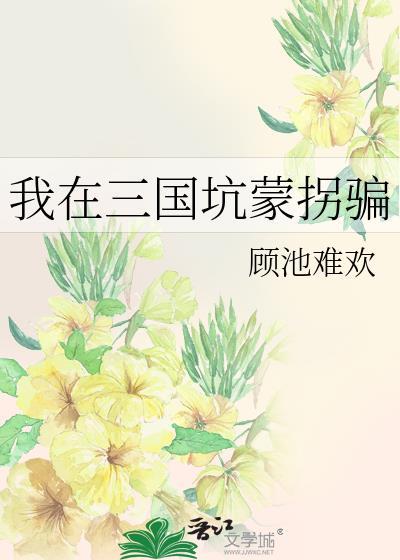 我在三国当混蛋最新