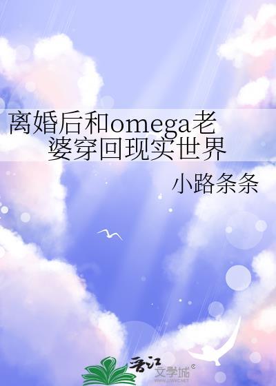 离婚后omega和洛璃相处技巧
