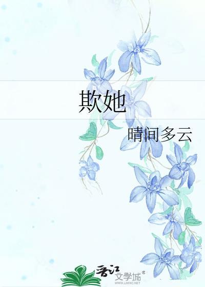欺她by睛间多云