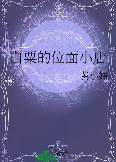 白粟的位面小店 黄小婵