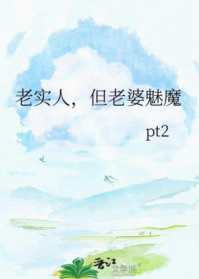 老实人但老婆魅魔遗我双鱼
