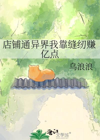 店铺通异界我靠裁缝赚亿点