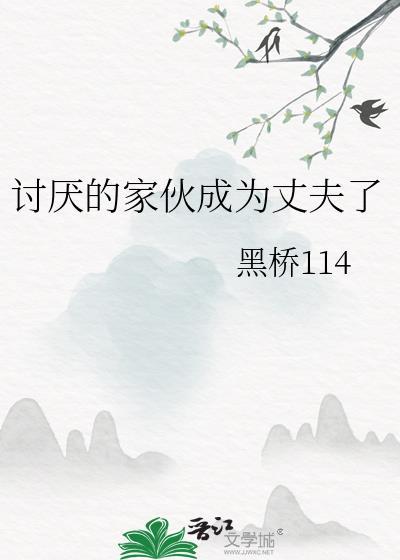 讨厌的家伙也值得被夸奖