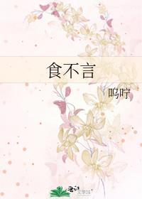 食不言by呜咛TXT百度