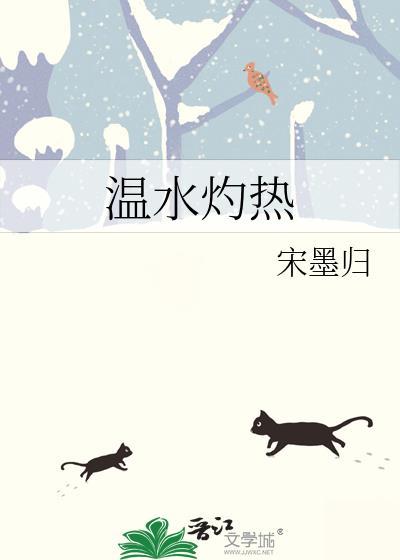温水灼热txt