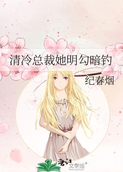 清冷总裁最新合集