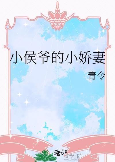 小侯爷小娇妻全本