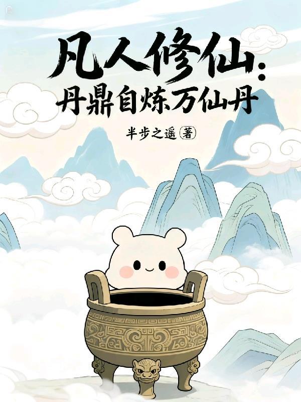 凡人修仙传炼丹