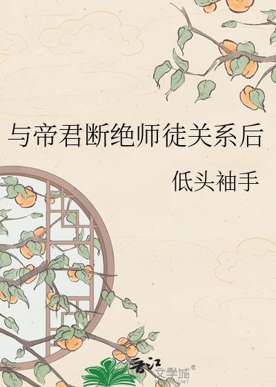 和帝君断绝师徒关系后笔趣阁无弹窗