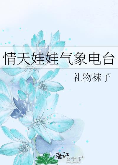 情天娃娃气象电台by礼物袜子txt