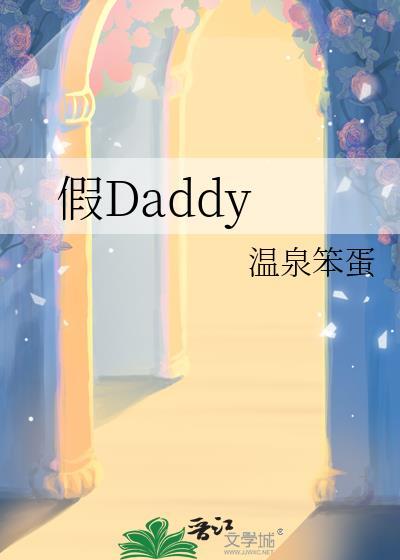 假daddy 温柔笨蛋