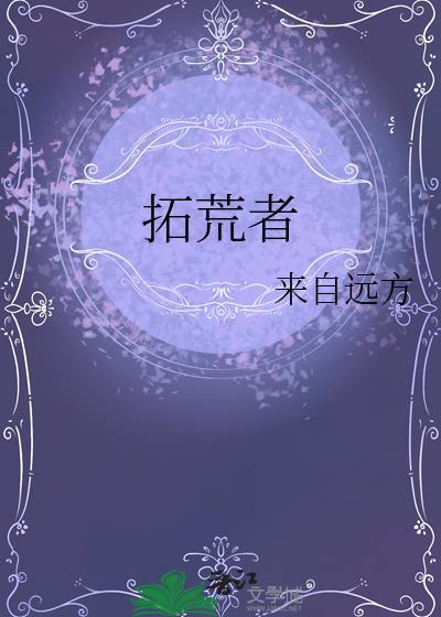 拓荒者的足迹