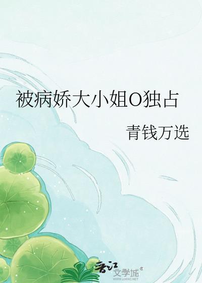 被病娇大小姐独占青钱万选全文免费