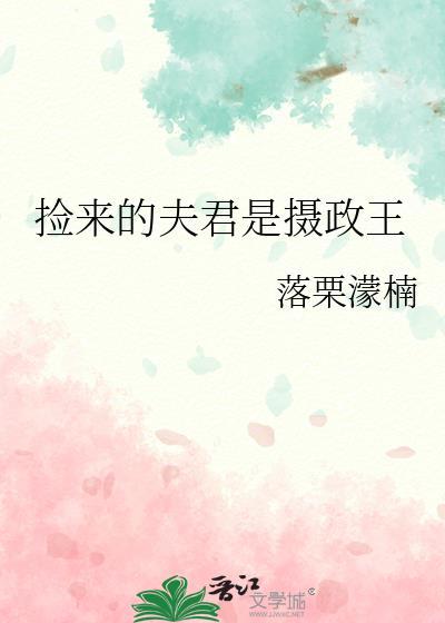 捡来的夫君是摄政王落栗濛楠