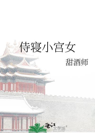 侍寝小宫女甜酒师免费