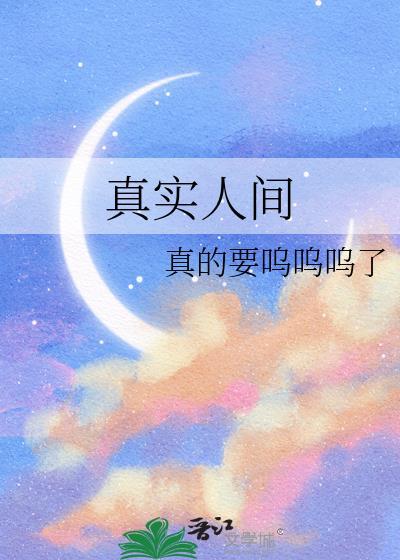 真实人间百度