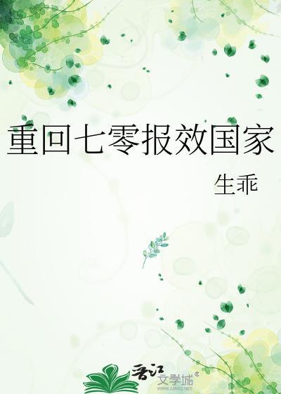 重回七零报效国家by生乖最新