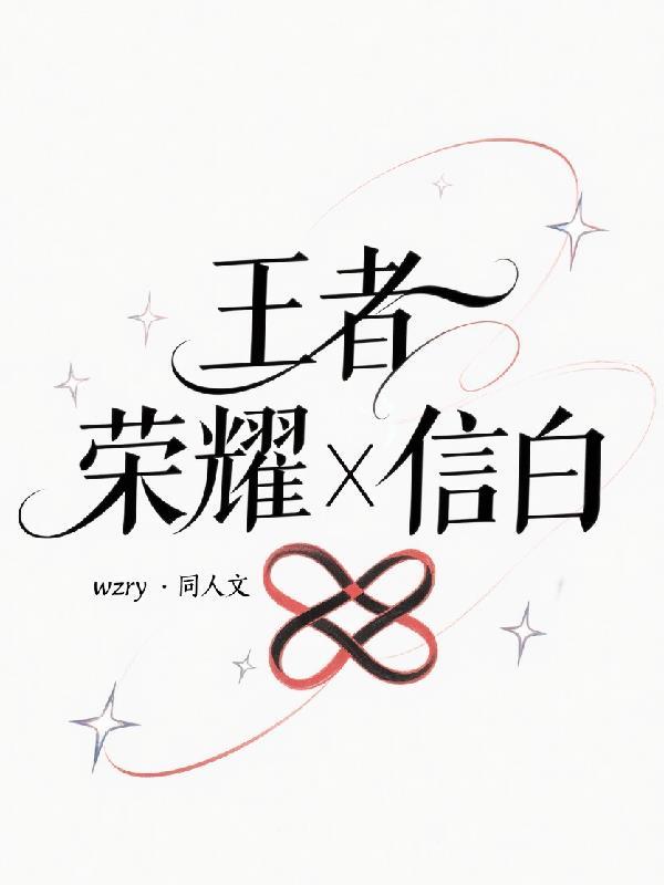 王者信白cp动漫图片