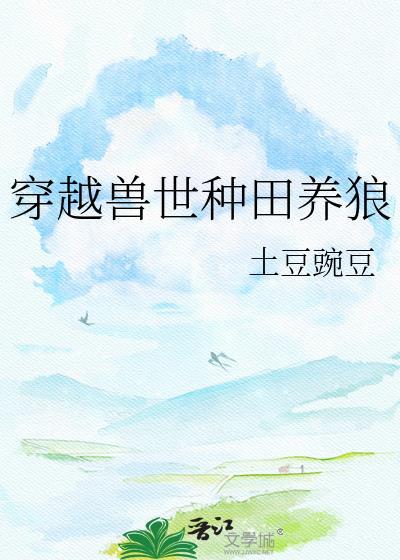 穿越兽世种田养狼98