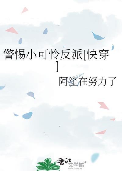 穿成欺负小可怜的反派