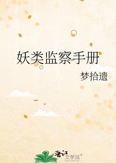 妖类监察手册by梦拾遗TXT