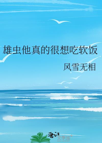 雄虫他很快乐by张好古百度