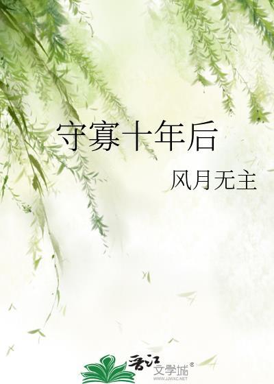 守寡十年后gl夸克资源