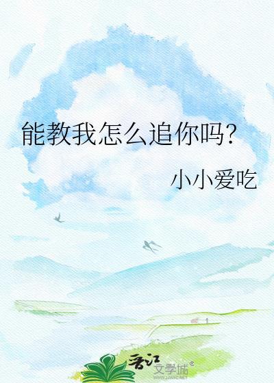 你能教我怎么哄女生吗
