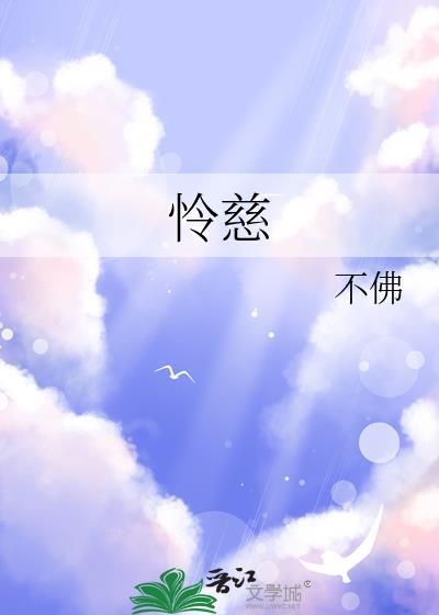 怜慈 黑化