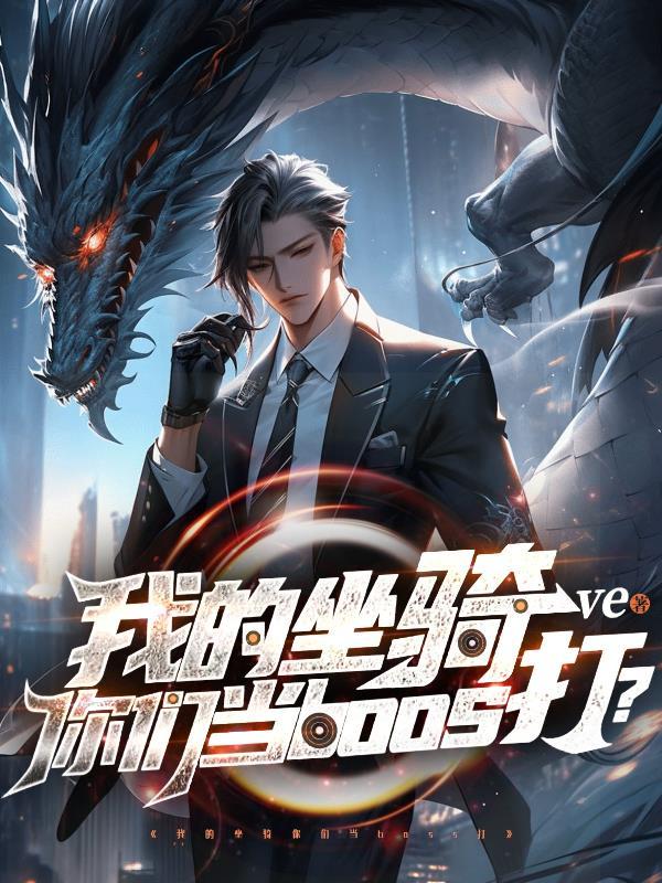 关于我的坐骑的日记