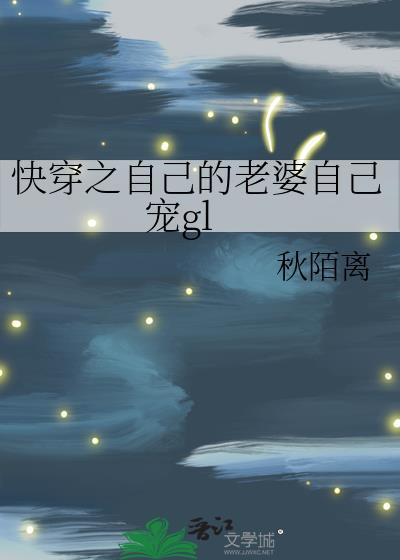 自己的老婆自己宠后续剧情