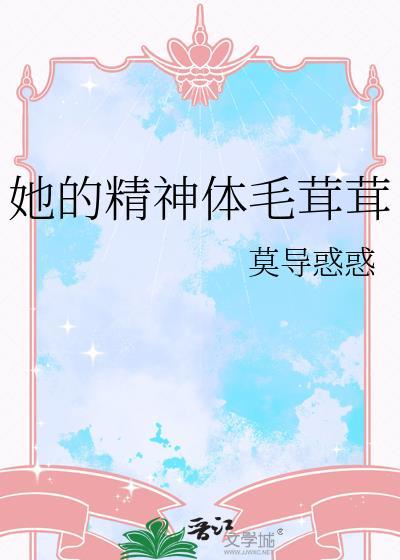 他的精神体毛茸茸TXT