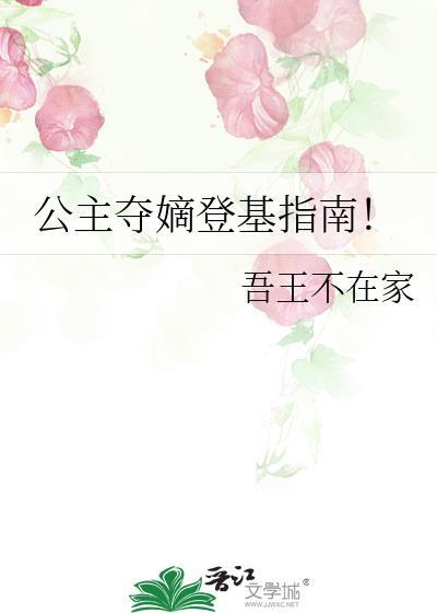 公主夺嫡登基指南by吾王不在家