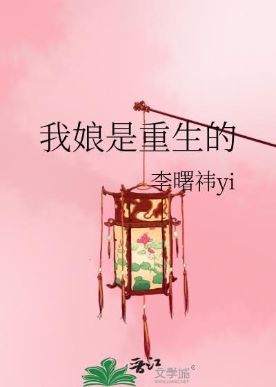 我娘是重生的李曙祎免费阅读