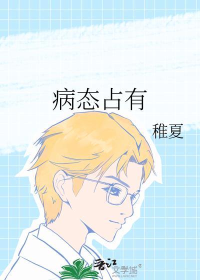 病态占有稚夏全文免费阅读
