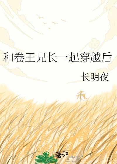 和卷王兄长一起穿越后免费观看