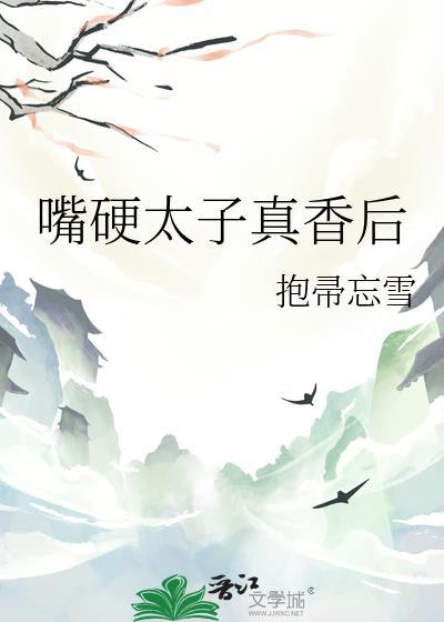 嘴硬太子超好哄原著