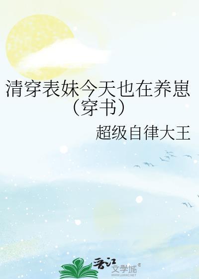 清穿表妹今天也在养崽(穿书)TXT