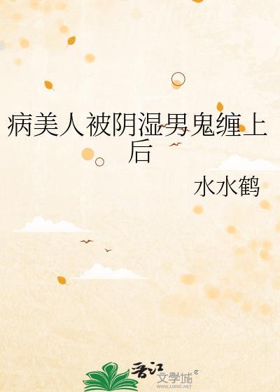 病美人重生后被阴鸷大佬独宠了郁