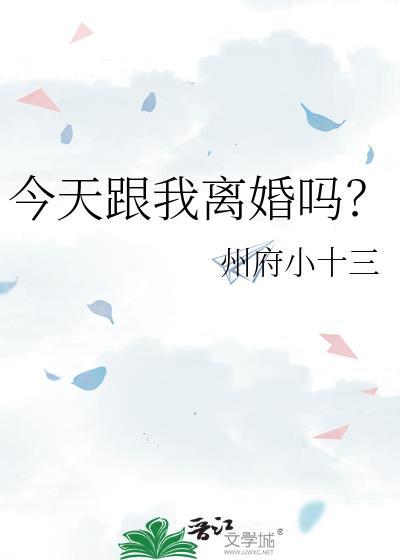 今天跟我离婚吗免费