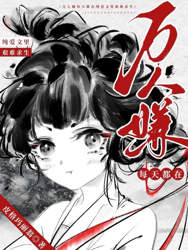万人嫌每天都被纠缠