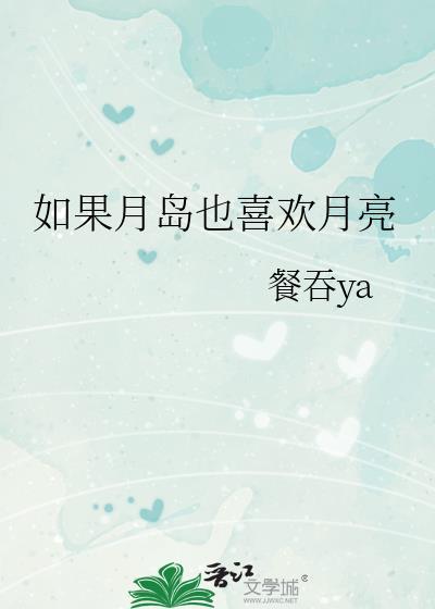 如果月岛也喜欢月亮笔趣阁