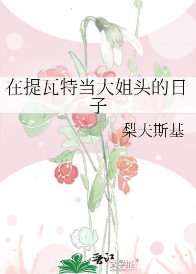 在提瓦特游历的日子micro