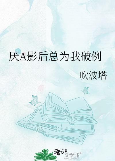 影后总说讨厌我gl全文